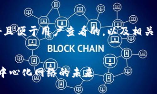 在这里，我将为您提供一个友好且便于用户查看的，以及相关关键词和详细介绍内容的框架。


全面解析Web3基金会：推动去中心化网络的未来