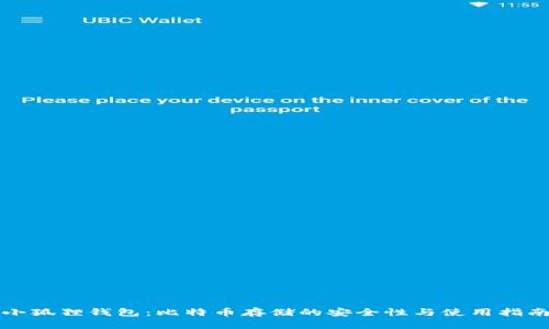 小狐狸钱包：比特币存储的安全性与使用指南