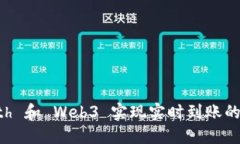 使用 Geth 和 Web3 实现实时到账的完整指南