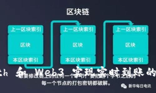 使用 Geth 和 Web3 实现实时到账的完整指南