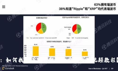 : 如何找到小狐狸钱包切换账号的视频教程？