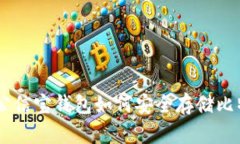 : 全面解析：公信宝钱包如何安全存储比特币及其