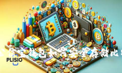 : 全面解析：公信宝钱包如何安全存储比特币及其优势