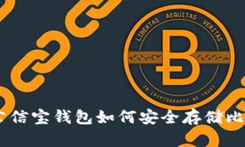 : 全面解析：公信宝钱包如何安全存储比特币及其优势