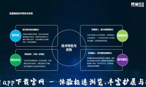 
火狐平台app下载官网 - 体验极速浏览、丰富扩展与安全隐私