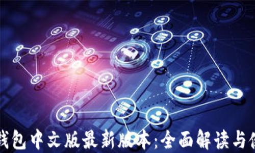 
小狐狸钱包中文版最新版本：全面解读与使用指南