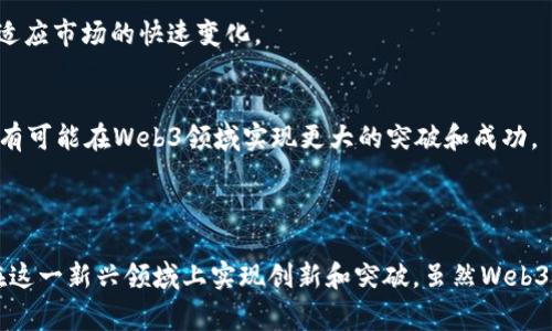 网页设计、应用程序开发及相关技术在当今数字化时代显得尤为重要。科蓝软件作为一家致力于信息技术服务的企业，自然要紧跟时代潮流，关注Web3技术的发展和应用。尽管我不能提供实时的信息，但我可以根据已知的情况，为您解释科蓝软件对Web3的可能涉及和背景。

### 什么是Web3？

Web3是互联网技术的下一代发展，代表着去中心化、用户主权和更安全的网络环境的概念。Web3的核心技术包括区块链、去中心化应用（DApps）、智能合约等。Web3的目标是让用户在网上拥有更多的控制权，而不是将数据和信息的控制权交给大型中心化平台。

### 科蓝软件与Web3的关系

科蓝软件在信息技术服务领域拥有丰富的经验和技术积累。虽然具体的Web3产品和服务可能需进一步确认，但企业在技术方面的前瞻性是十分重要的。科蓝软件可能会在以下几个方面与Web3产生联系：

1. **区块链技术**：科蓝软件可能正在探索区块链的应用，帮助企业实现数据的安全存储和共享。
2. **去中心化应用**：随着Web3技术的发展，科蓝软件可能会开发去中心化的应用，提升用户体验。
3. **智能合约**：科蓝软件在开发解决方案时，可能会考虑使用智能合约来提升流程的自动化和透明度。

### 科蓝软件的技术创新

作为一家软件开发企业，科蓝软件在技术创新上不断追求卓越。随着Web3概念的推广，企业可能会定期更新自己的技术栈，以便于在新兴技术领域保持竞争力。

科蓝软件的现有产品与服务

科蓝软件以前提供的产品和服务可能包括企业管理软件、数据分析工具、以及信息系统集成服务。这些技术的演进为Web3的实现奠定了基础。随着市场的需求变化，技术的迭代更新，科蓝软件也可能针对Web3进行相应的产品调整。

科蓝软件与区块链的结合

科蓝软件如在区块链方面有所涉及，可能会带来多种应用，包括金融服务、身份验证和供应链管理等。在金融服务中，科蓝软件可能会为金融机构提供区块链解决方案，以实现更安全的交易和更高效的结算。

同时，在身份验证方面，利用区块链的去中心化特性，科蓝软件能够为用户提供更安全的身份管理系统，降低数据被篡改的风险。

科蓝软件可能的Web3策略

面对Web3的大潮，科蓝软件可能会采取一系列策略来进行布局。这些策略可能包括与区块链技术公司的合作、投资开发新技术、以及培训内部团队以确保他们对Web3的理解和应用能力。

此外，科蓝软件也可能在市场上进行宣传，以提升品牌的知名度和影响力，从而吸引潜在的客户和合作伙伴。

### 可能的相关问题

1. **Web3对传统软件开发的影响是怎样的？**
2. **科蓝软件如何利用Web3技术提升自身产品的竞争力？**
3. **Web3应用中的安全性问题有哪些？科蓝软件如何应对？**
4. **科蓝软件在Web3领域的未来前景如何？**

#### Web3对传统软件开发的影响

传统软件开发的现状
传统的软件开发模式主要是基于中心化架构，这意味着数据和应用程序都存储在中心服务器上。这种模式在方便管理和维护的同时，也存在数据安全、隐私泄露等诸多风险。

Web3对软件开发的革命性影响
Web3的到来使得软件开发逐渐向去中心化方向转变。在Web3环境中，用户不仅是数据的使用者，还是数据的控制者，因此软件开发者需要重新审视用户和数据间的关系。传统的软件开发流程可能需要进行重大调整以适应这种新现实。

科蓝软件应对Web3影响的策略
作为一家具有创新和前瞻性的公司，科蓝软件在面对Web3的挑战时，可能通过技术更新、团队培训和市场需求分析等多种方式来适应这种变化。这样的灵活性让科蓝软件能够在行业内保持竞争力。

#### 科蓝软件如何利用Web3技术提升自身产品的竞争力

增强用户体验
Web3强调用户的自主权和参与感，科蓝软件可以通过开发用户友好的去中心化应用来提升客户的满意度，从而增强自身产品的竞争力。

数据安全与隐私保护
用户数据在Web3环境中的安全性和隐私保护将是重中之重。科蓝软件如果能在其产品中整合区块链技术，以保证数据不可篡改和透明，便能够赢得用户的信任。

创新商业模式
Web3的去中心化特性为企业提供了创新商业模式的可能性。科蓝软件可以考虑利用区块链技术进行分布式账本管理，改变传统的商业模式，进而提升市场竞争力。

#### Web3应用中的安全性问题有哪些？科蓝软件如何应对？

Web3环境中的安全性挑战
Web3虽然解决了许多中心化架构带来的安全隐患，但其本身也面临着新的安全挑战，如智能合约漏洞、身份验证的安全性等。

科蓝软件的应对措施
科蓝软件若要在Web3环境中获得成功，必须经过严谨的安全测试，确保所有智能合约的安全性。同时，需要不断更新安全策略，以应对不断变化的网络攻击方式。

#### 科蓝软件在Web3领域的未来前景如何？

市场需求分析
随着Web3技术的不断普及，企业对相关技术的需求日益增长，科蓝软件如果能够把握这一趋势，及时推出市场所需的解决方案，将会获得良好的发展机遇。

技术更新与团队发展
为了在新兴领域中获取优势，科蓝软件需要不断进行技术更新和团队培训，确保其员工具备最新的技术能力，从而适应市场的快速变化。

总结
科蓝软件的未来将越来越依赖于其对Web3技术的把握和应用能力。通过不断创新和灵活应对市场变化，科蓝软件有可能在Web3领域实现更大的突破和成功。 

### 结语

科蓝软件在Web3领域的潜在发展，带给了我们许多期待。无论是在技术实力还是市场需求上，科蓝软件都有机会在这一新兴领域上实现创新和突破。虽然Web3仍处于发展阶段，但许多企业已经意识到其重要性，科蓝软件亦然。我们期待看到科蓝软件在未来的更大成就。