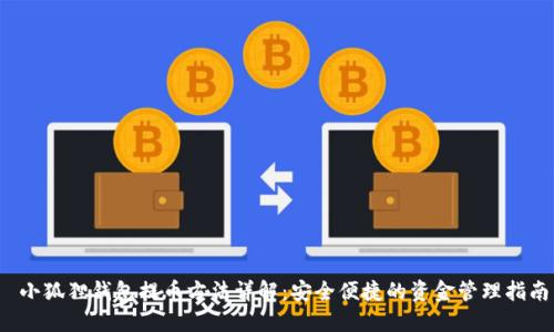  小狐狸钱包提币方法详解：安全便捷的资金管理指南