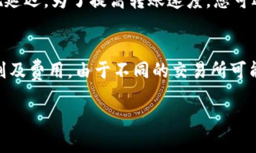 币安转账到比特币钱包的详细指南/  
币安, 比特币钱包, 转账, 数字货币/guanjianci  

什么是币安和比特币钱包？  
币安（Binance）是全球最大的加密货币交易所之一，为用户提供多种数字货币的交易服务。通过其平台，用户可以购买、出售和交易不同种类的加密货币。比特币钱包是用来存储比特币的工具，它可以是硬件钱包、软件钱包，或在线钱包。用户需要将币安账户中的比特币转移至这些钱包，以确保其数字资产的安全性。  

为何需要将比特币转移到钱包？  
将比特币转移到个人钱包的原因多种多样。首先，交易所虽然提供便利的交易平台，但其安全性始终存在风险。历史上已有多起交易所被黑客攻击的事件，导致用户资产遭受损失。因此，将资产转移至个人控制的钱包中，可以更好地保护用户的资金安全。其次，很多用户希望能够更自由地管理他们的资产，而一些交易所可能对提现时间和频率施加限制。  

如何将币安账户中的比特币转账到比特币钱包？  
以下是将币安中的比特币转账至比特币钱包的具体步骤：  

ol  
listrong登录币安账户：/strong首先，您需要登录您的币安账户。如果您还没有账户，需要先注册一个账户。/li  

listrong选择“钱包”选项：/strong登录后，找到屏幕顶部的“钱包”选项并点击。将会看到“现货钱包”页面，显示您在交易所中的资产。/li  

listrong点击“提币”：/strong在现货钱包中找到比特币，并点击相应的“提币”按钮。/li  

listrong输入钱包地址：/strong让我们进入关键的一步，您需要输入您个人比特币钱包的地址。这可以在您的比特币钱包中找到，确保地址准确无误，以免造成资产损失或转账失败。/li  

listrong输入转账金额：/strong接下来输入您希望转移的比特币数量，检查输入的信息是否正确，确保您不会超出账户余额。/li  

listrong确认转账：/strong在完成以上步骤后，系统会显示您所输入的信息，包括钱包地址和转账金额，您需仔细确认。若无误，点击“提交”按钮。/li  

listrong验证身份：/strong根据币安的安全要求，您需要完成身份验证。这通常涉及到电子邮件或手机短信的验证码，确保是您本人在进行此操作。/li  

listrong转账处理：/strong一旦确认并通过验证，币安会处理您的转账请求。转账通常会在几分钟内完成，但在网络拥堵或者币安系统维护时可能会有所延迟。/li  

listrong确认收款：/strong在您的比特币钱包中确认您已成功收到转账的比特币。在许多钱包中，您可以查看交易记录。/li  
/ol  

如何确保在转账过程中不出现错误？  
在转账之前，确保您的比特币钱包地址是正确的，这是防止丢失资产的重要步骤。同时，一定不要复制带有空格或者其他字符的地址，以免导致转账失败。其次，建议在转账少量比特币进行测试，确认钱包地址和系统无误后再进行大额转账。此外，注意合理的网络费用，确保您在进行转账时选择合适的交易费用，以确保您的交易能够快速确认。  

将比特币存入钱包后，应该如何管理？  
在您成功将比特币存入钱包后，开始管理和保护您的资产是至关重要的。首先，为钱包设置强密码，并启用双重验证功能（假设您的钱包软件支持），这是增加防护的一种有效方法。其次，定期备份钱包数据，尤其在使用软件钱包时，备份可以在设备丢失或系统崩溃时恢复资金。大多数硬件钱包会提供复原短语，用户应当妥善保管这些信息，切勿泄露给他人。此外，定期查看自己的资产，以及保持对市场新闻的关注，及时调整策略，避免因为市场波动而造成不必要的损失。  

常见问题解答  

h4问题一：如果我输入了错误的钱包地址，该怎么办？/h4  
输入错误的钱包地址可能导致资产永久性丢失，这是加密货币转账中最常见的问题之一。在发现错误后，首先要冷静。如果转账尚未完成，您可以尝试立即取消该请求，但通常这种情况不常见。一旦转账完成，寻找发送记录和区块链交易ID，有些情况下，加密货币可以通过相关平台的支持找到。如果您将比特币发送到未被激活的钱包地址，您可能再也无法找回这些资金。最好的保护措施是在每次转账前，仔细核对钱包地址。  

h4问题二：如果我没有确认邮件，该怎么办？/h4  
在一些情况下，用户可能会遇到确认邮件未收到的情况。这通常是因为邮件被归类为垃圾邮件或被过滤的原因。首先检查您的邮箱是否有来自币安的邮件。如果仍未找到，您可以尝试重新发送确认请求，或者更改邮箱设置。然而，如果续测确实没有接到邮件，建议直接与币安客服联系以获取帮助。他们的客服团队通常会乐于协助解决此类问题，并确保您的账户安全。  

h4问题三：转账需要多少时间？/h4  
转账时间会受到多个因素的影响，例如网络的拥堵情况、交易手续费的设定、以及币安平台的处理时间。一般来说，在网络比较顺畅的情况下，转账通常会在几分钟内完成。但在交易所维护或网络拥堵的情况下，可能会出现延迟。为了提高转账速度，您可选择适当增高手续费，这样会优先处理您的交易。同时可以在多个区块链浏览器上跟踪交易状态，获取更直观的信息。  

h4问题四：我可以转账至其他交易所的钱包吗？/h4  
当然可以，您可以将币安账户中的比特币转账至其他交易所的钱包。这是加密货币交易的基本功能之一。不过在进行转账时，需要额外确保操作的安全性，确认目标钱包的地址是否正确，并注意目标交易所的相关提币规则及费用。由于不同的交易所可能会对提现的比特币进行额外的审核，您需确保遵循并理解其条款。同时，考虑到安全性，建议在进行交易前，先将少量比特币转账至其他交易所进行测试。  

总之，将比特币转账至比特币钱包是一个简单却重要的过程。在这一过程中，确保安全性是重中之重。使用安全可靠的钱包、及时进行备份以及合理管理投资将帮助用户更好地守护自己的数字资产。