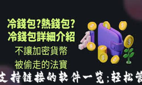 
小狐狸钱包支持链接的软件一览：轻松管理数字资产