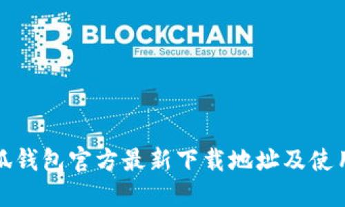 : 小狐钱包官方最新下载地址及使用指南