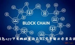  小狐钱包app下载地址查询不到？完整解决方案与