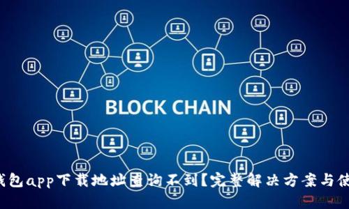  小狐钱包app下载地址查询不到？完整解决方案与使用指南