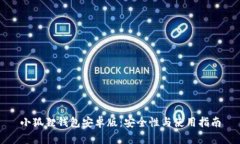 小狐狸钱包安卓版：安全性与使用指南