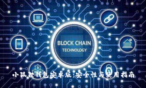 小狐狸钱包安卓版：安全性与使用指南