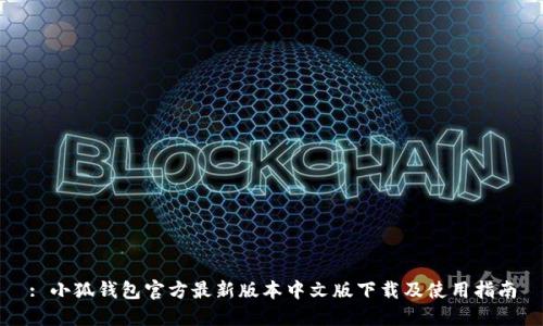 : 小狐钱包官方最新版本中文版下载及使用指南