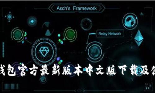 : 小狐钱包官方最新版本中文版下载及使用指南