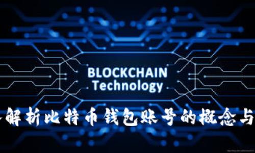 深入解析比特币钱包账号的概念与使用