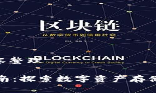 思考：、关键词与内容整理

小狐狸钱包使用指南：探索数字资产存储与管理的完美工具