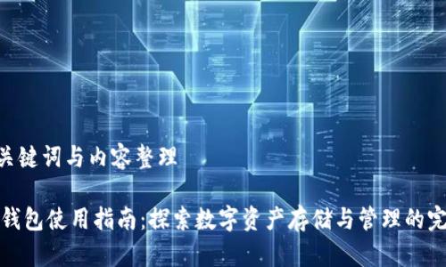 思考：、关键词与内容整理

小狐狸钱包使用指南：探索数字资产存储与管理的完美工具