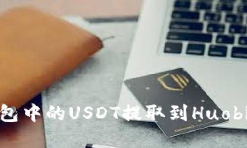 如何将TP钱包中的USDT提取到Huobi交易所（HT）
