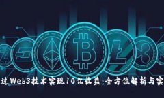 如何通过Web3技术实现10亿收益：全方位解析与实
