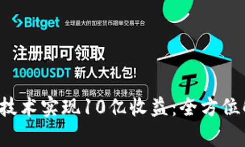 如何通过Web3技术实现10亿收益：全方位解析与实战指南