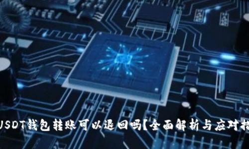 : USDT钱包转账可以退回吗？全面解析与应对措施