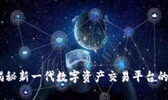 狐狸交易平台：揭秘新一代数字资产交易平台的