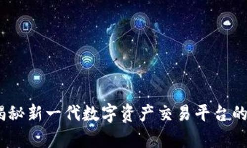 狐狸交易平台：揭秘新一代数字资产交易平台的优势与操作指南