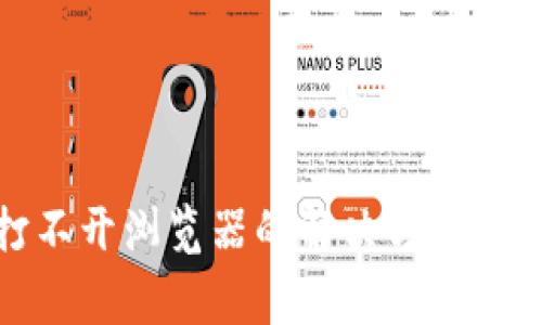 小狐狸钱包打不开浏览器的解决方案与常见问题解答