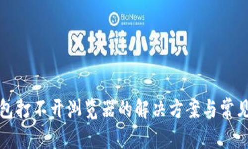 小狐狸钱包打不开浏览器的解决方案与常见问题解答