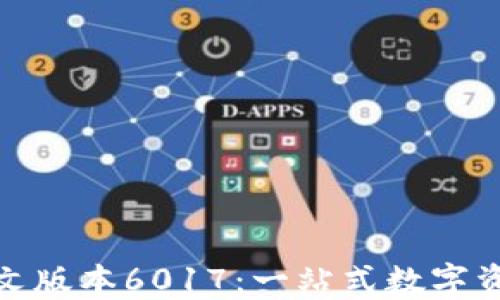 
小狐狸钱包中文版本6017：一站式数字资产管理新体验