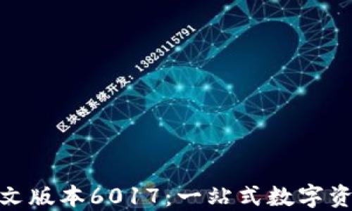 
小狐狸钱包中文版本6017：一站式数字资产管理新体验