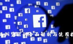 火狐浏览器的全面解析与使用技巧