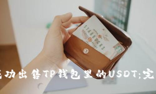 如何成功出售TP钱包里的USDT：完整指南