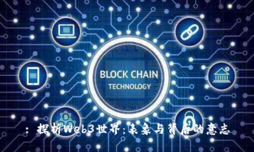 : 探析Web3世界：表象与背后的意志