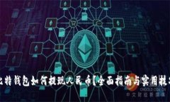 比特钱包如何提现人民币？全面指南与实用技巧