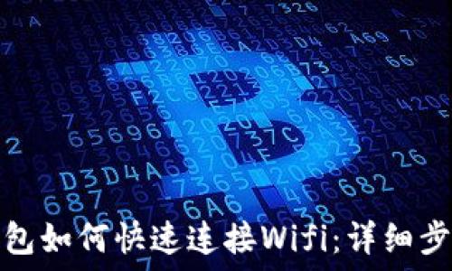   
小狐狸钱包如何快速连接Wifi：详细步骤与技巧