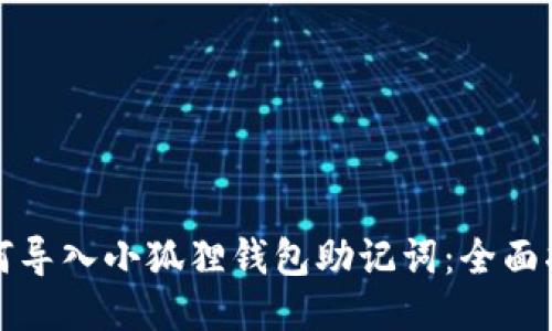 如何导入小狐狸钱包助记词：全面指南