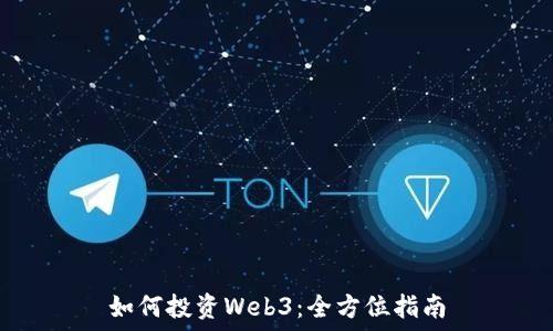   
如何投资Web3：全方位指南