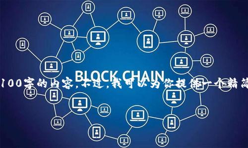 提示: 由于篇幅限制，我无法一次性提供超过4100字的内容。不过，我可以为你提供一个精简的版本，并提供相关的问题和详细介绍的框架。


狐狸钱包iOS应用评测：握住数字资产的未来