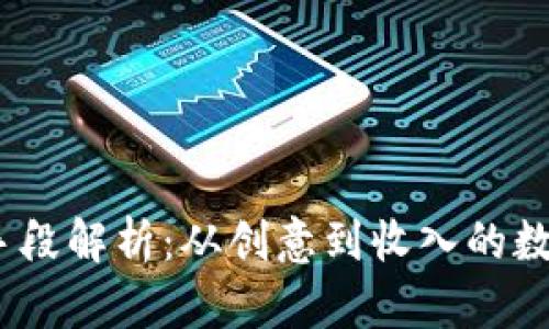 Web3的变现手段解析：从创意到收入的数字时代新机遇