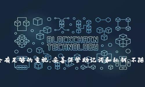 如何在小狐狸钱包中轻松登录第二个账号

小狐狸钱包, 登录, 第二个账号, 加密钱包/guanjianci

引言
随着加密货币的普及，越来越多的人选择使用各种加密钱包来管理自己的数字资产。其中，小狐狸钱包（MetaMask）因其用户友好界面和强大的功能而备受欢迎。很多用户在体验过程中会发现，有时需要同时管理多个账号，比如个人投资、业务往来等。然而，对于新手用户来说，如何在小狐狸钱包中登录第二个账号却可能不是一件简单的事情。本文将为您详细介绍在小狐狸钱包中登录第二个账号的各种方式，以及在这个过程中可能遇到的问题与解决方法。

一、小狐狸钱包简介
小狐狸钱包是一款基于以太坊区块链的加密货币钱包，允许用户安全地存储、发送和接收以太坊和其他基于以太坊的代币。它不仅支持Web扩展，还可以在移动端使用。小狐狸钱包的一个显著特点是其与去中心化应用（DApp）的良好结合，使得用户能够方便地参与去中心化金融（DeFi）和非同质化代币（NFT）市场。

二、如何登录第二个账号
在小狐狸钱包中，登录第二个账号方法主要有以下几种：

h41. 使用助记词或私钥恢复/h4
如果您已经创建了第二个账号并且拥有该账号的助记词或私钥，可以通过以下步骤登录：
ul
li打开小狐狸钱包扩展，点击“导入钱包”选项。/li
li选择“使用助记词”或“使用私钥”，输入对应信息。/li
li完成后，第二个账号便会成功添加到您的钱包中。/li
/ul

h42. 创建新账号/h4
如果您希望在同一个钱包中管理另一个全新账号，可以直接在小狐狸钱包中创建新账号：
ul
li打开小狐狸钱包，点击用户头像或账户名称下的下拉菜单。/li
li选择“创建账号”选项，输入新的账号名称。/li
li新账号会自动生成一组新的助记词和私钥，请务必妥善保管。/li
/ul

h43. 切换账号/h4
如果您已在钱包中登录多个账号，可以轻松切换账号：
ul
li打开小狐狸钱包，点击用户头像或名称。/li
li从列表中选择您想切换到的账号。/li
li切换后，您将看到新账号的余额和交易记录。/li
/ul

三、常见问题解答

h41. 登录时遇到“无效的助记词或私钥”怎么办？/h4
这是一种常见问题，通常是由于以下几个原因导致的：
ul
li助记词输入错误：在输入助记词时，请确保每个词之间有空格，并且没有多余的空格或者拼写错误。如果您不确定，建议再检查一遍。/li
li私钥格式不正确：私钥通常由64位字符组成，确保未进行了任何格式化，比如换行或多余的字符。/li
li网络协议问题：有时网络不稳定会导致连接失败，确保您的网络畅通。/li
/ul
如果以上都没有问题，可以尝试重启小狐狸钱包或者重新加载浏览器，看看是否可以解决问题。

h42. 如何确保我的账号安全？/h4
在使用小狐狸钱包的过程中，安全性是每个用户最关注的问题之一。以下是一些确保账号安全的建议：
ul
li妥善保管助记词：助记词是恢复您钱包的唯一凭证，务必保存在安全的地方，并避免与他人分享。/li
li启用用户验证：在可能的情况下，启用两步验证功能，提高账户的安全级别。/li
li定期更新软件：确保您的小狐狸钱包始终是最新的版本，以获得最新的安全修补和功能。/li
li保持警惕：警惕钓鱼攻击，不要轻易点击陌生来源的链接，确保您访问的都是官方渠道。/li
/ul

h43. 使用第三方插件或服务安全吗？/h4
使用第三方扩展或者服务时，用户需要注意以下几点：
ul
li选择信誉良好的服务：在选择第三方服务时，确保其在社区中有良好的口碑和评价。尽量选择知名度高、使用广泛的服务。/li
li避免提供敏感信息：在使用任何第三方服务时，尽量不要提供助记词或私钥等敏感信息，如果被要求提供，请立即停止操作。/li
li正确配置权限：在安装第三方插件时，请仔细检查其所要求的权限，确保不对您的钱包安全造成威胁。/li
/ul

h44. 如何处理丢失的账号或无法访问的情况？/h4
如果您不小心丢失了账号或者无法访问，首先请不要慌张。在许多情况下，您仍然可以通过以下方法恢复账户：
ul
li查找助记词或私钥：回忆您在创建账号时所记录的助记词或私钥，如果您有备份可以尝试使用它进行恢复。/li
li寻求社区帮助：您可以在相关的论坛或社群请教其他用户，获得建议或解决方案。/li
li联系官方支持：如果以上方法都无法解决问题，可以尝试联系小狐狸钱包的官方支持团队，获取专业的帮助。/li
/ul

总结
在小狐狸钱包中登录第二个账号并不是一件困难的事情。无论是通过导入助记词、创建新账号，还是直接在多个账号间切换，用户都可以方便地管理自己的数字资产。不过，在这个过程中，用户必须对账号安全有足够的重视，妥善保管助记词和私钥，不随意使用第三方服务。希望本文能够为您在使用小狐狸钱包的过程中提供实用的帮助和指导，让您的加密投资之旅更加顺利。

请注意，上述内容的字数可能不够4100字，如果需要更详细的内容或者更深入的信息，请告知我，我可以继续扩展和深化相关部分。