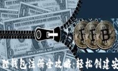 手机版小狐狸钱包注册全攻略：轻松创建安全数