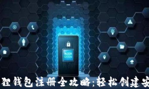 
手机版小狐狸钱包注册全攻略：轻松创建安全数字钱包