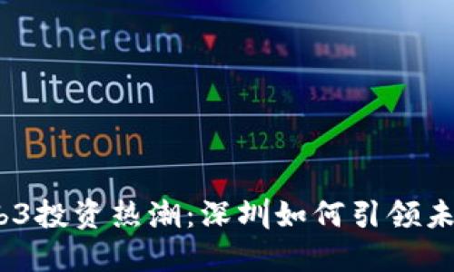 2023年Web3投资热潮：深圳如何引领未来科技浪潮