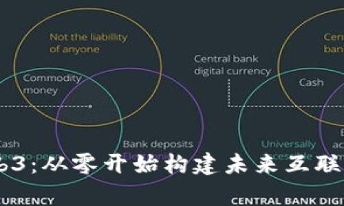 自学Web3：从零开始构建未来互联网的技能
