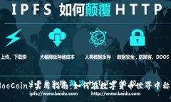 狐币（HooCoin）实用指南：如何在数字货币世界中