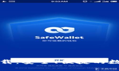 小狐钱包官方下载：安全、便捷的数字资产管理工具